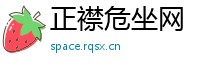 正襟危坐网